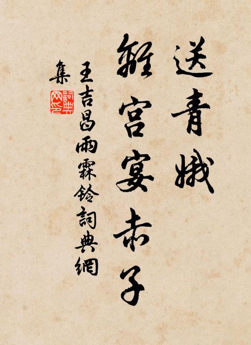 王吉昌送青娥、离宫宴赤子书法作品欣赏