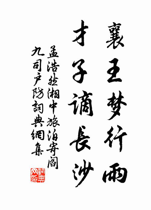 孟浩然③襄王梦行雨，才子谪长沙书法作品欣赏