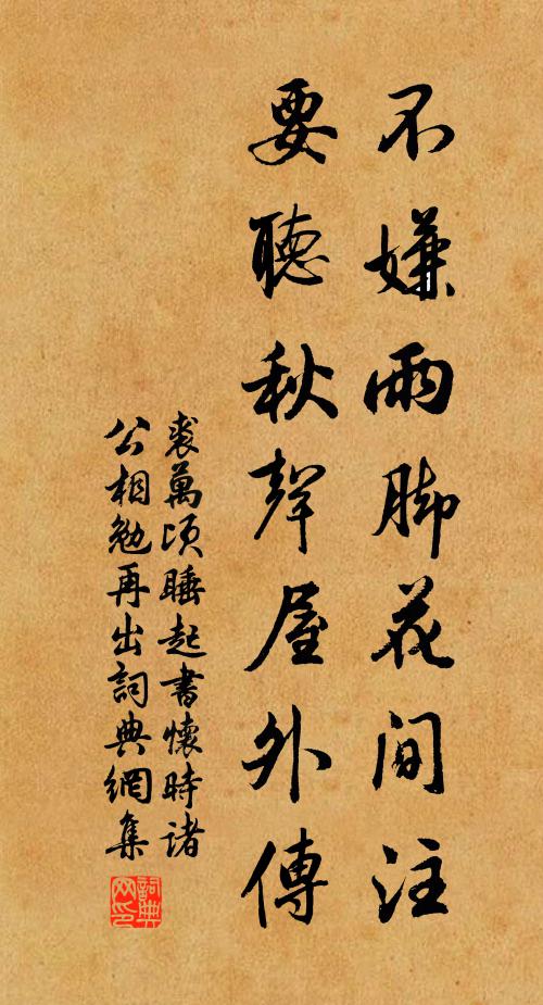 裘万顷不嫌雨脚花间注，要听秋声屋外传书法作品欣赏