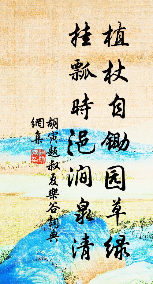 胡寅植杖自锄园草绿，挂瓢时浥涧泉清书法作品欣赏