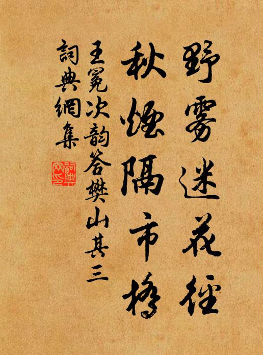 王冕野雾迷花径，秋烟隔市桥书法作品欣赏