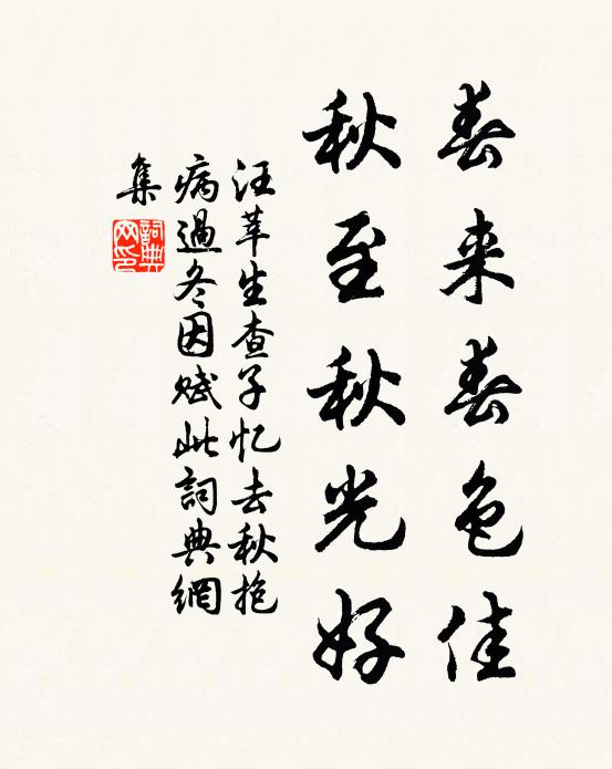 汪莘春来春色佳，秋至秋光好书法作品欣赏
