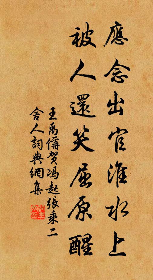 王禹偁应念出官淮水上，被人还笑屈原醒书法作品欣赏