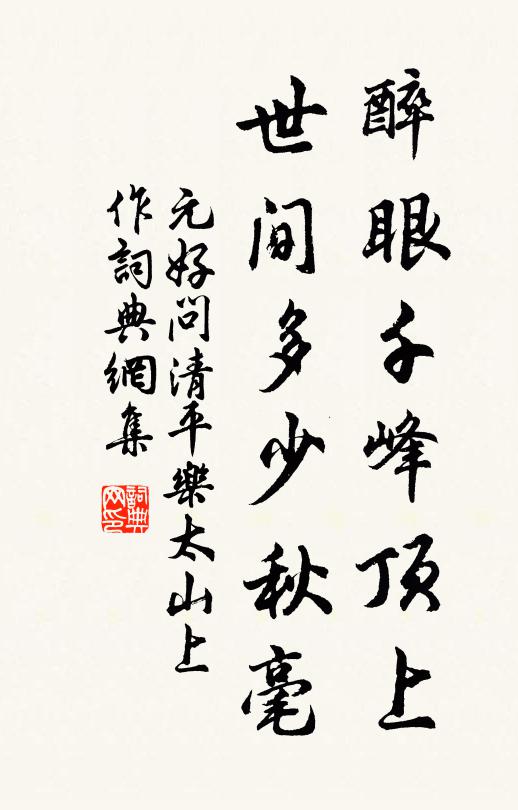 元好问醉眼千峰顶上，世间多少秋毫书法作品欣赏