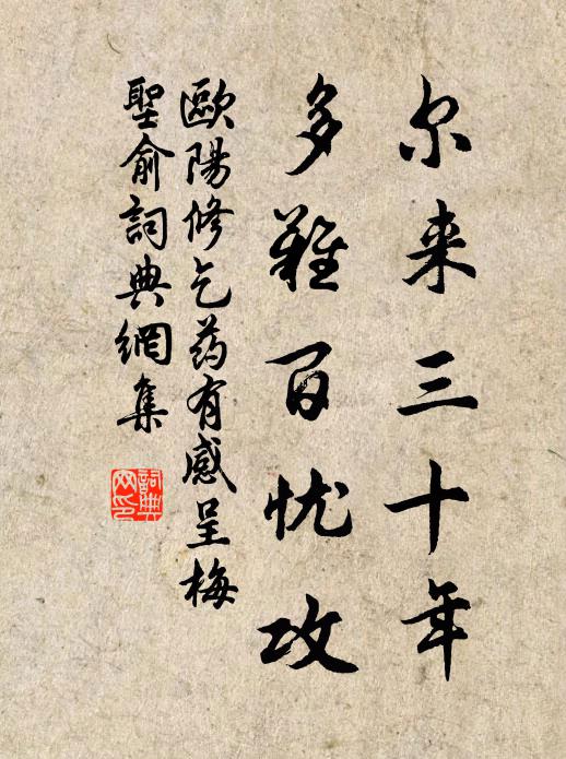 欧阳修尔来三十年，多难百忧攻书法作品欣赏