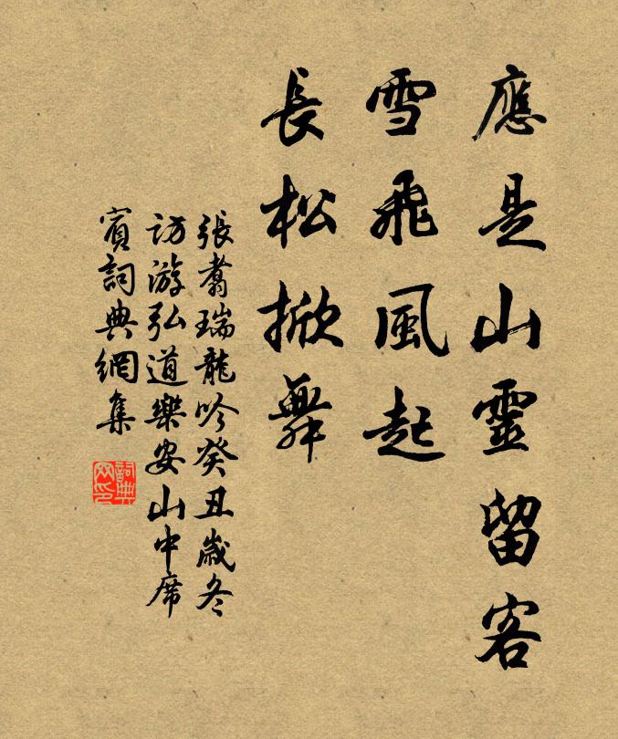 张翥应是山灵留客，雪飞风起，长松掀舞书法作品欣赏