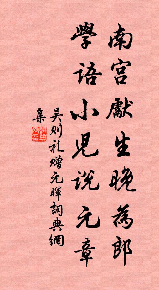 吴则礼南宫先生晚为郎，学语小儿说元章书法作品欣赏
