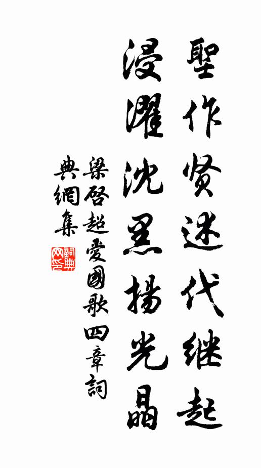 梁启超圣作贤述代继起，浸濯沈黑扬光晶书法作品欣赏