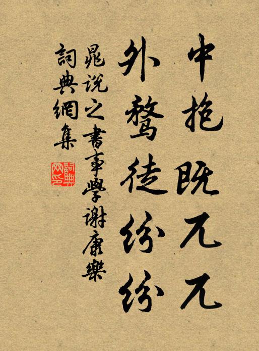 晁说之中抱既兀兀，外骛徒纷纷书法作品欣赏