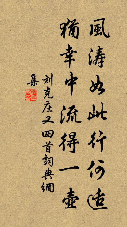 刘克庄风涛如此行何适，犹幸中流得一壶书法作品欣赏