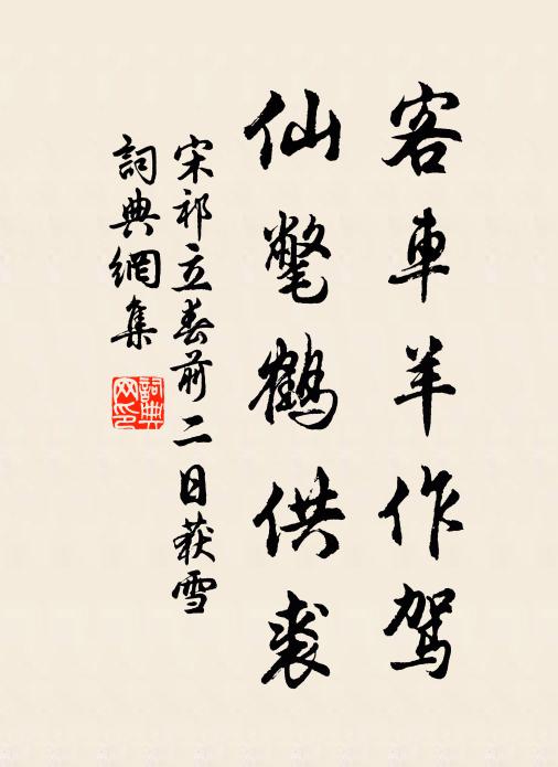 宋祁客车羊作驾，仙氅鹤供裘书法作品欣赏