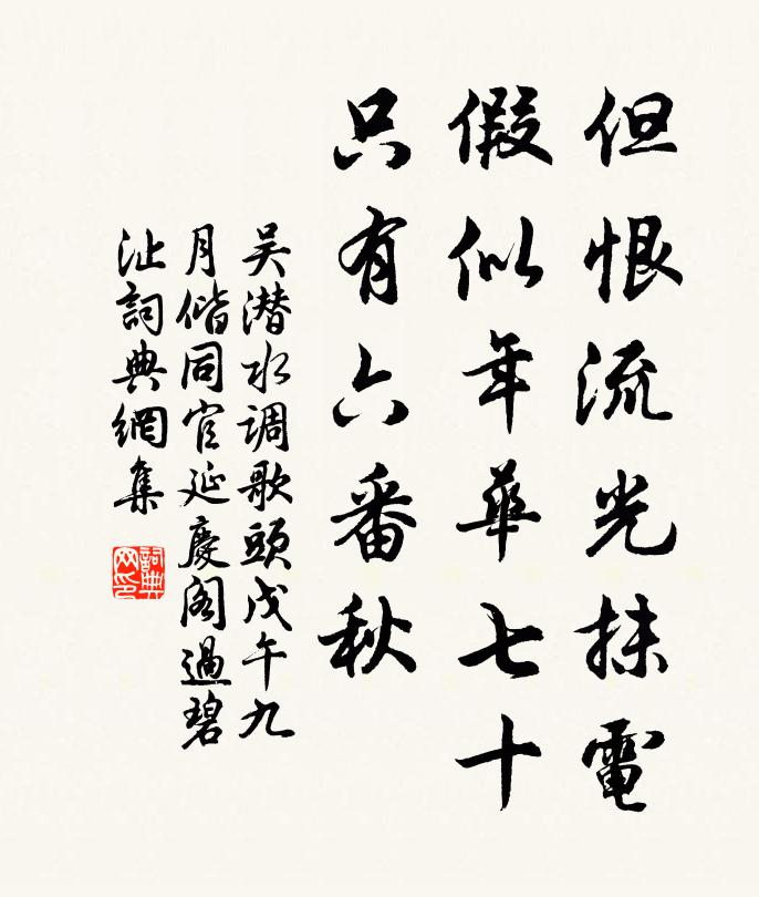 吴潜但恨流光抹电，假似年华七十，只有六番秋书法作品欣赏