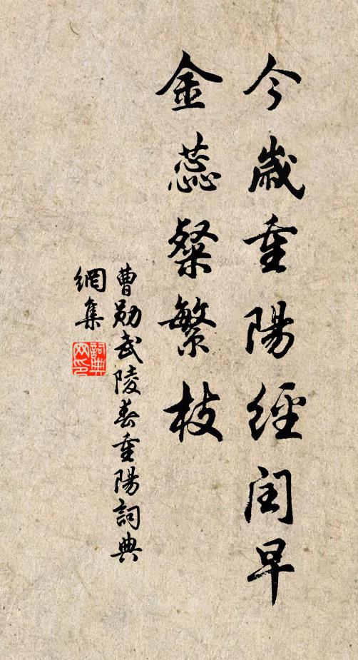 曹勋今岁重阳经闰早，金蕊粲繁枝书法作品欣赏