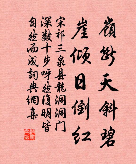 宋祁岭断天斜碧，崖倾日倒红书法作品欣赏