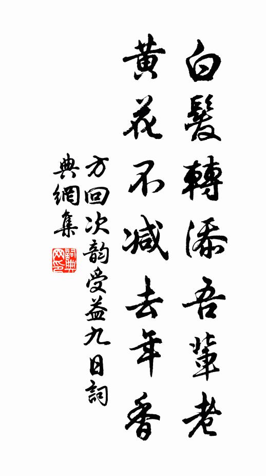 方回白发转添吾辈老，黄花不减去年香书法作品欣赏