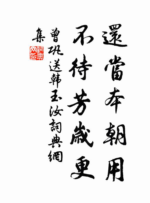 曾巩还当本朝用，不待芳岁更书法作品欣赏
