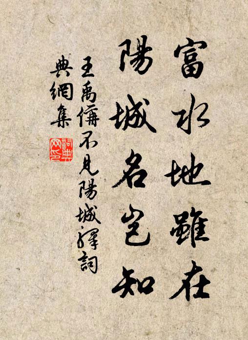 王禹偁富水地虽在，阳城名岂知书法作品欣赏