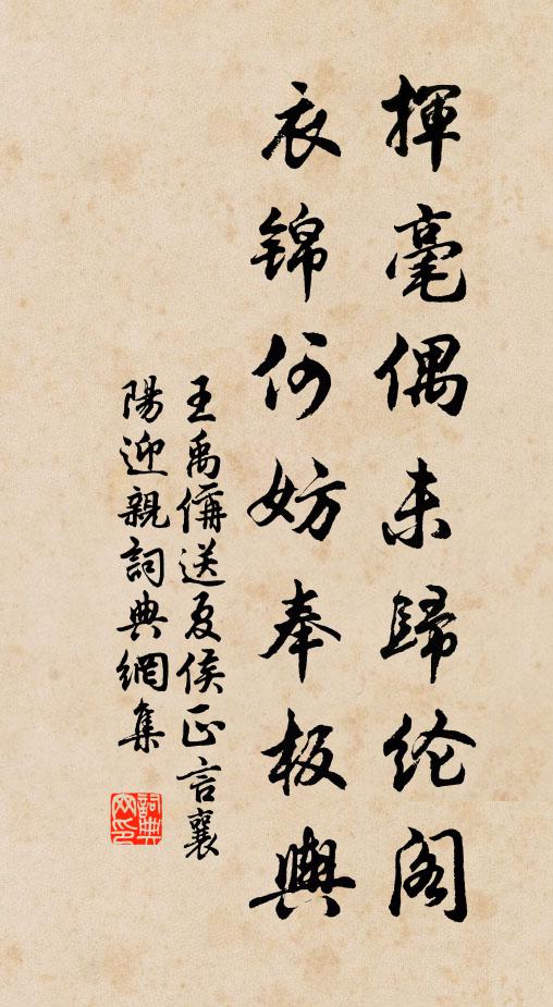 王禹偁挥毫偶未归纶阁，衣锦何妨奉板舆书法作品欣赏