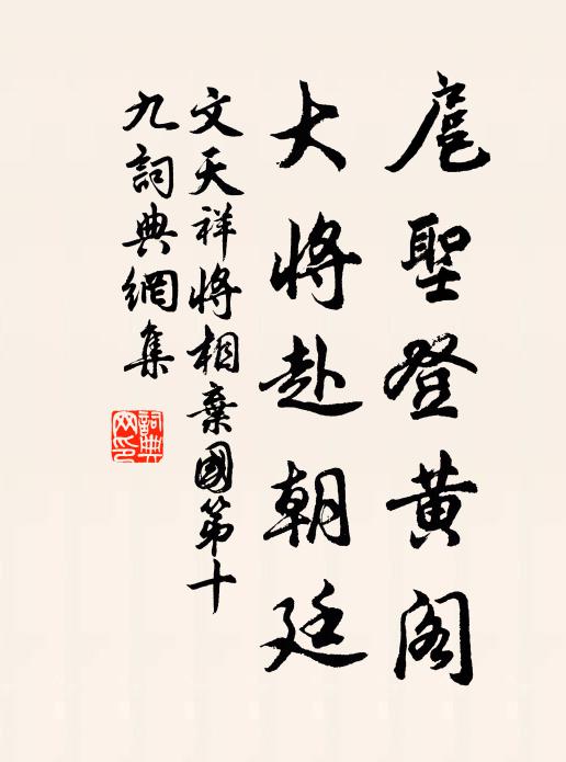 文天祥扈圣登黄阁，大将赴朝廷书法作品欣赏