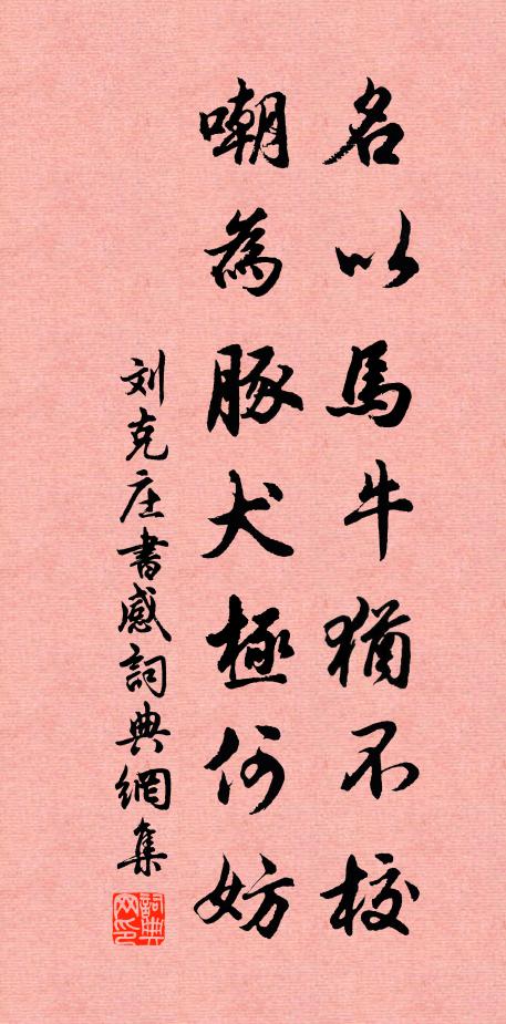 刘克庄名以马牛犹不校，嘲为豚犬极何妨书法作品欣赏