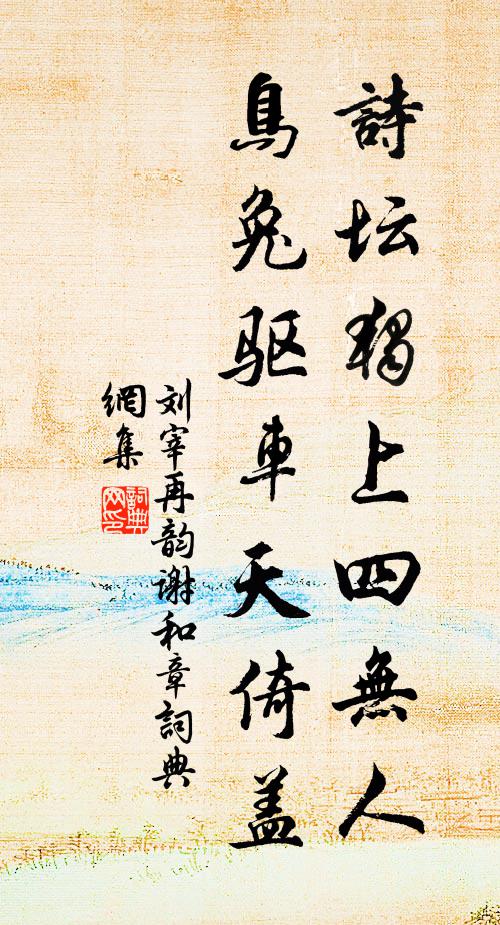 刘宰诗坛独上四无人，鸟兔驱车天倚盖书法作品欣赏