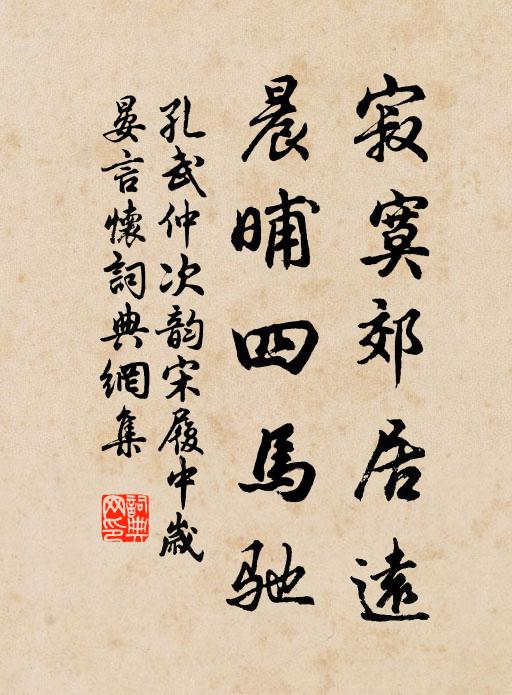 孔武仲寂寞郊居远，晨晡四马驰书法作品欣赏