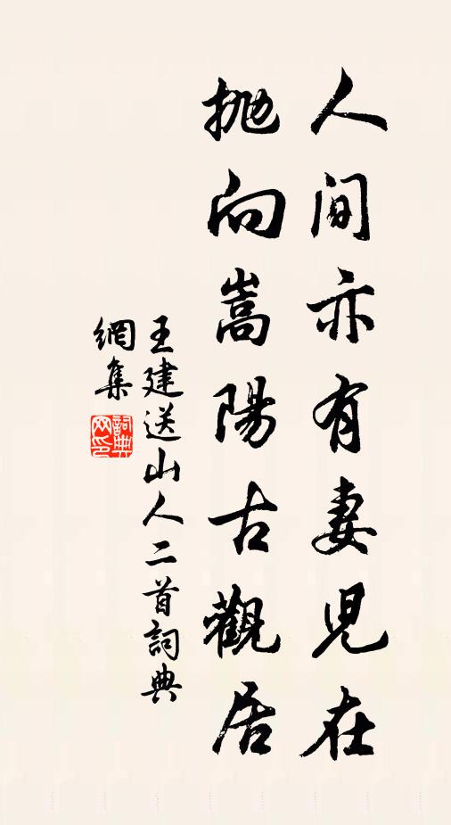 王建人间亦有妻儿在，抛向嵩阳古观居书法作品欣赏
