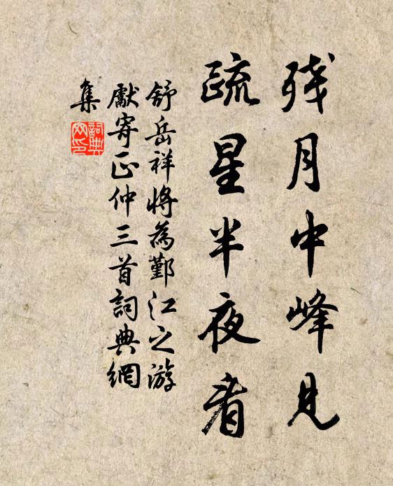 舒岳祥残月中峰见，疏星半夜看书法作品欣赏