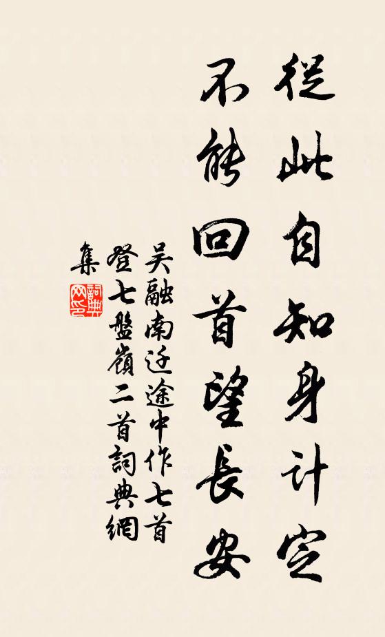 吴融从此自知身计定，不能回首望长安书法作品欣赏