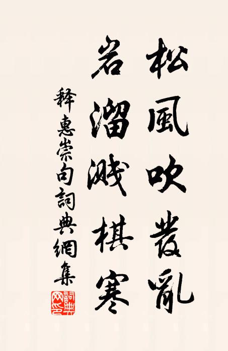 释惠崇松风吹发乱，岩溜溅棋寒。书法作品欣赏