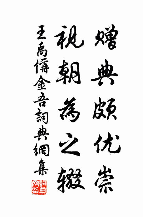 王禹偁赠典颇优崇，视朝为之辍书法作品欣赏