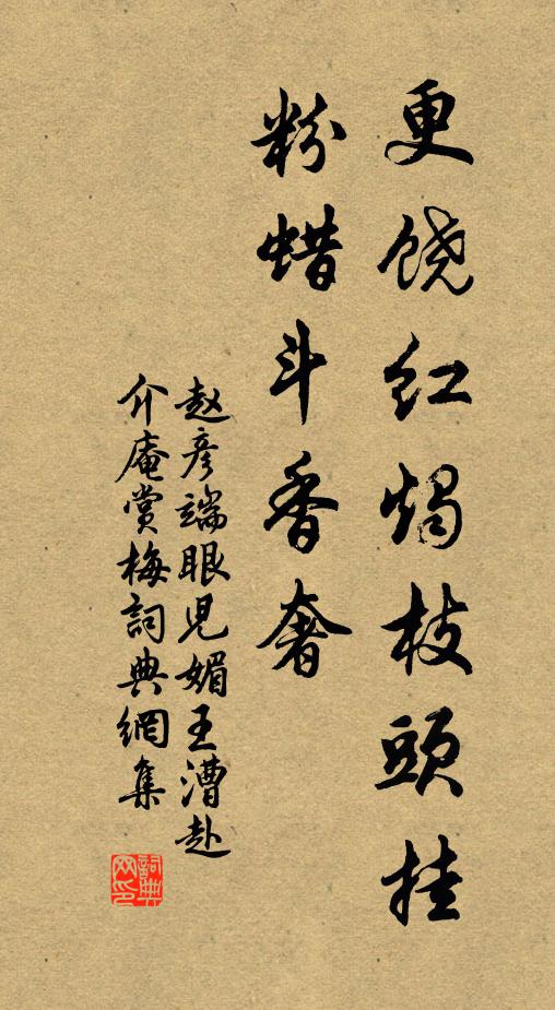 赵彦端更饶红烛枝头挂，粉蜡斗香奢书法作品欣赏