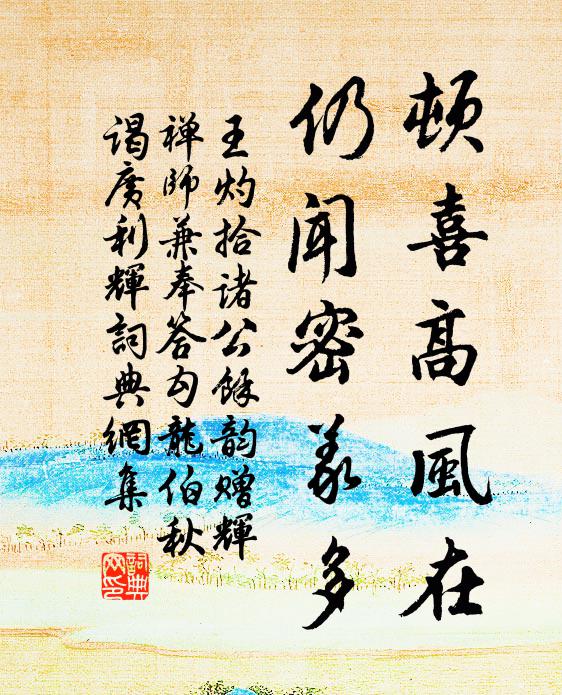 王灼顿喜高风在，仍闻密义多书法作品欣赏