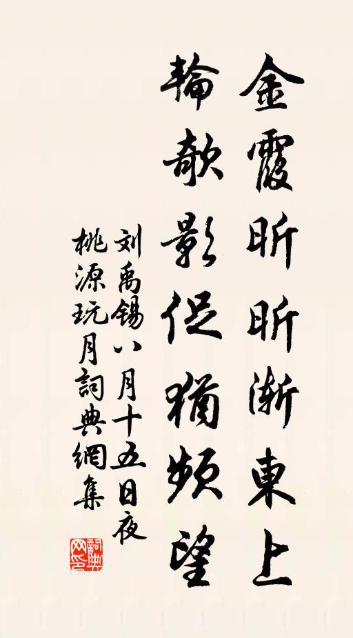 刘禹锡金霞昕昕渐东上，轮欹影促犹频望书法作品欣赏