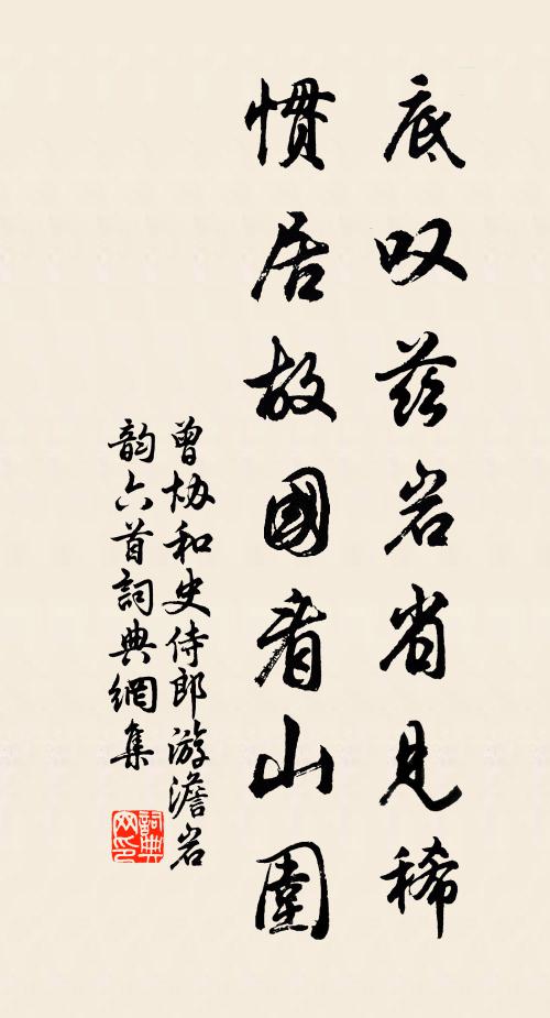 曾协底叹兹岩省见稀，惯居故国看山围书法作品欣赏