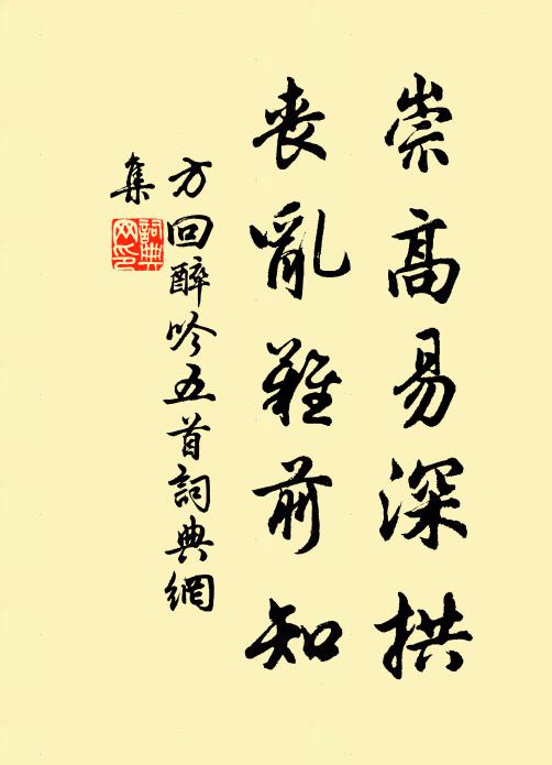 方回崇高易深拱，丧乱难前知书法作品欣赏