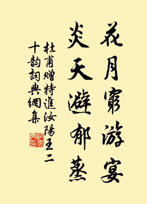 杜甫花月穷游宴，炎天避郁蒸书法作品欣赏