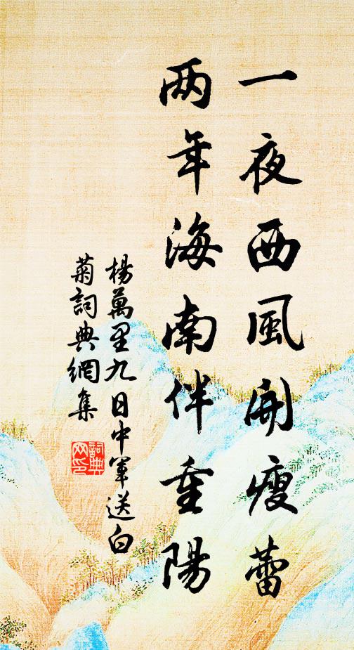 杨万里一夜西风开瘦蕾，两年海南伴重阳书法作品欣赏