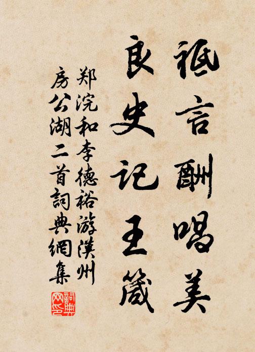 郑浣祗言酬唱美，良史记王箴书法作品欣赏