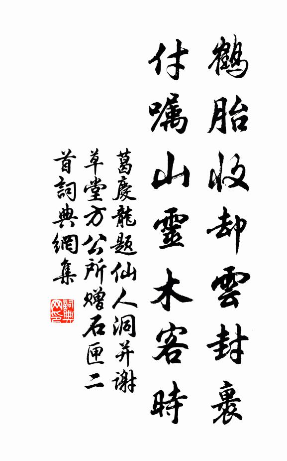 葛庆龙鹤胎收却云封裹，付嘱山灵木客时书法作品欣赏