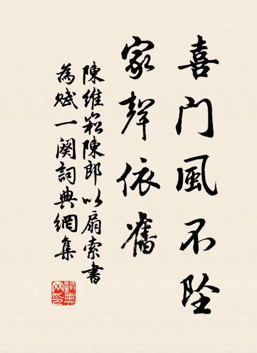 陈维崧喜门风不坠，家声依旧书法作品欣赏