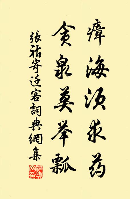 张祜瘴海须求药，贪泉莫举瓢书法作品欣赏