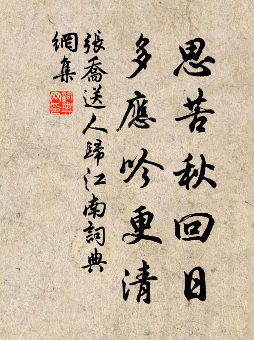 张乔思苦秋回日，多应吟更清书法作品欣赏