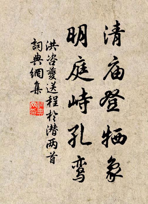 洪咨夔清庙登牺象，明庭峙孔鸾书法作品欣赏