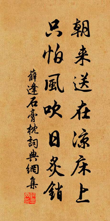 薛逢朝来送在凉床上，只怕风吹日炙销书法作品欣赏