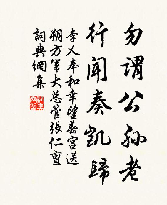 李乂勿谓公孙老，行闻奏凯归书法作品欣赏
