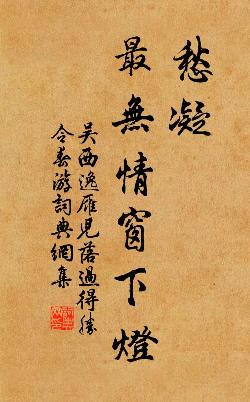 吴西逸愁凝,最无情窗下灯书法作品欣赏