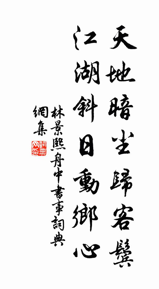 林景熙天地暗尘归客鬓，江湖斜日动乡心书法作品欣赏