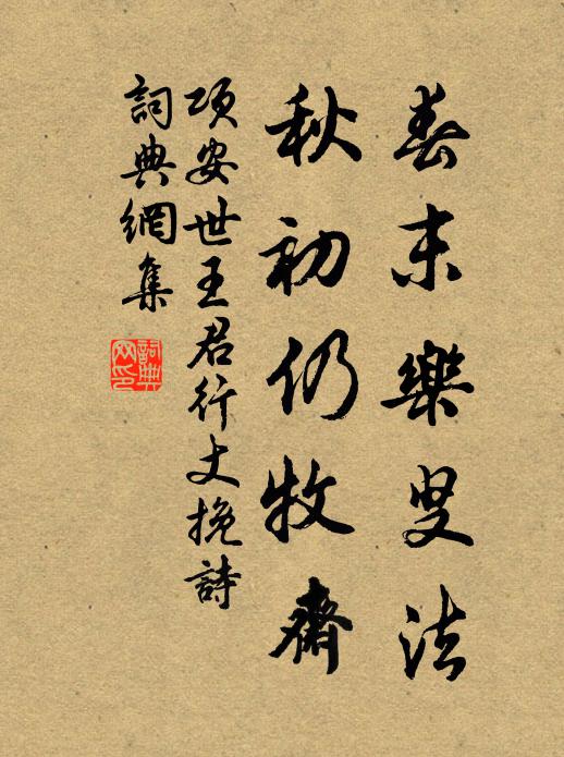 项安世春末乐叟法，秋初仍牧斋书法作品欣赏