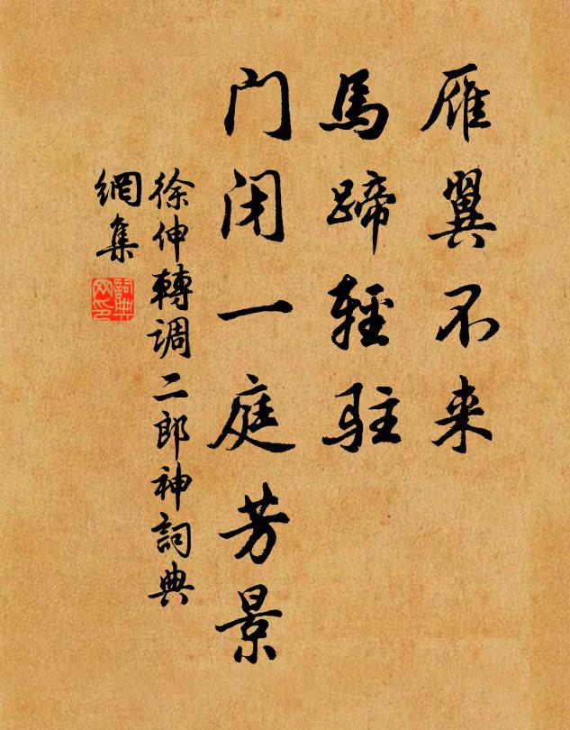 徐伸雁翼不来，马蹄轻驻，门闭一庭芳景书法作品欣赏